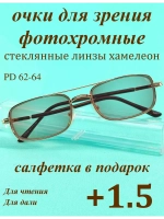 очки для зрения +1,5 стекло хамелеон фотохромные +1,5 плюс