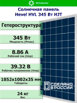 Солнечная панель (батарея) HEVEL (Хевел) HVL 345 Вт ( 24V / Mono / HJT)