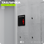 Табличка Электрощитовая, на дверь и стену, навигационная и информационная, серия CONCEPT, 18х18 см, Айдентика Технолоджи