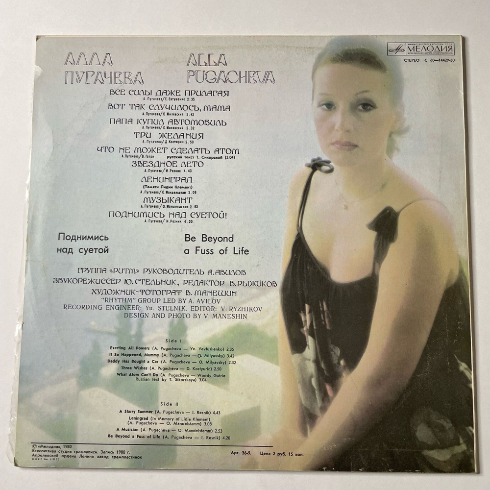 Винтажная виниловая пластинка LP Алла Пугачева, Поднимись Над Суетой, Be Beyond A Fuss Of Life (СССР 1980) Звёздное Лето