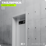 Табличка с номером кабинета "Кабинет №97", для офиса, 30 х 10 см, серия COSMO, черная, Айдентика Технолоджи