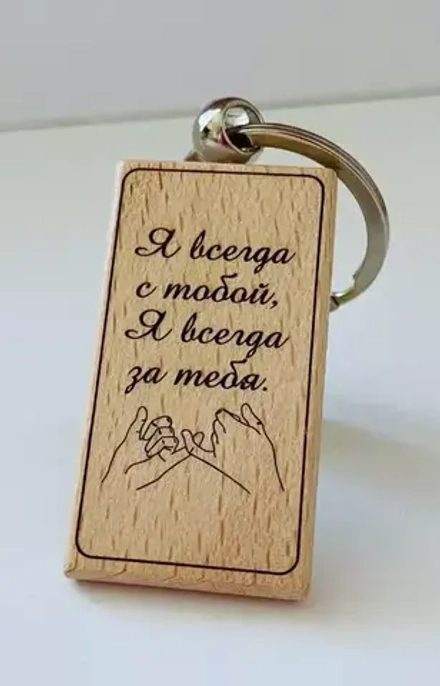 Брелок для ключей деревянный "Я всегда с тобой"