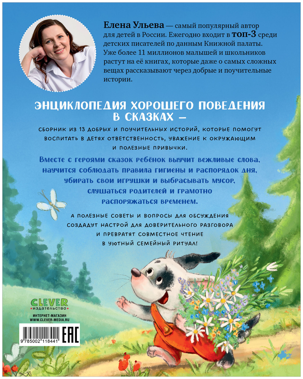 Большая сказочная серия. Энциклопедия хорошего поведения в сказках