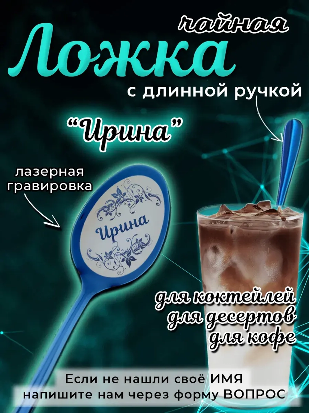 Ложка чайная с длинной ручкой Ирина