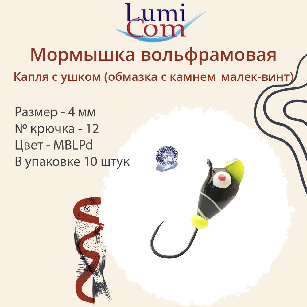 Мормышка вольфрамовая LumiCom КАПЛЯ С УШКОМ (обмазка с камнем малек-винт), 3,2мм, MRuPd, 10 штук в упаковке