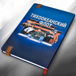 Блокнот "Тихоокеанский флот"