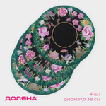 Салфетки сервировочные на стол Доляна «Роуз», 4 шт., d=38 см