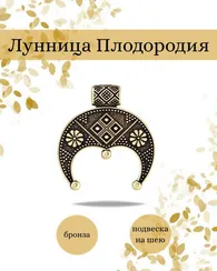 Оберег лунница плодородия подвеска