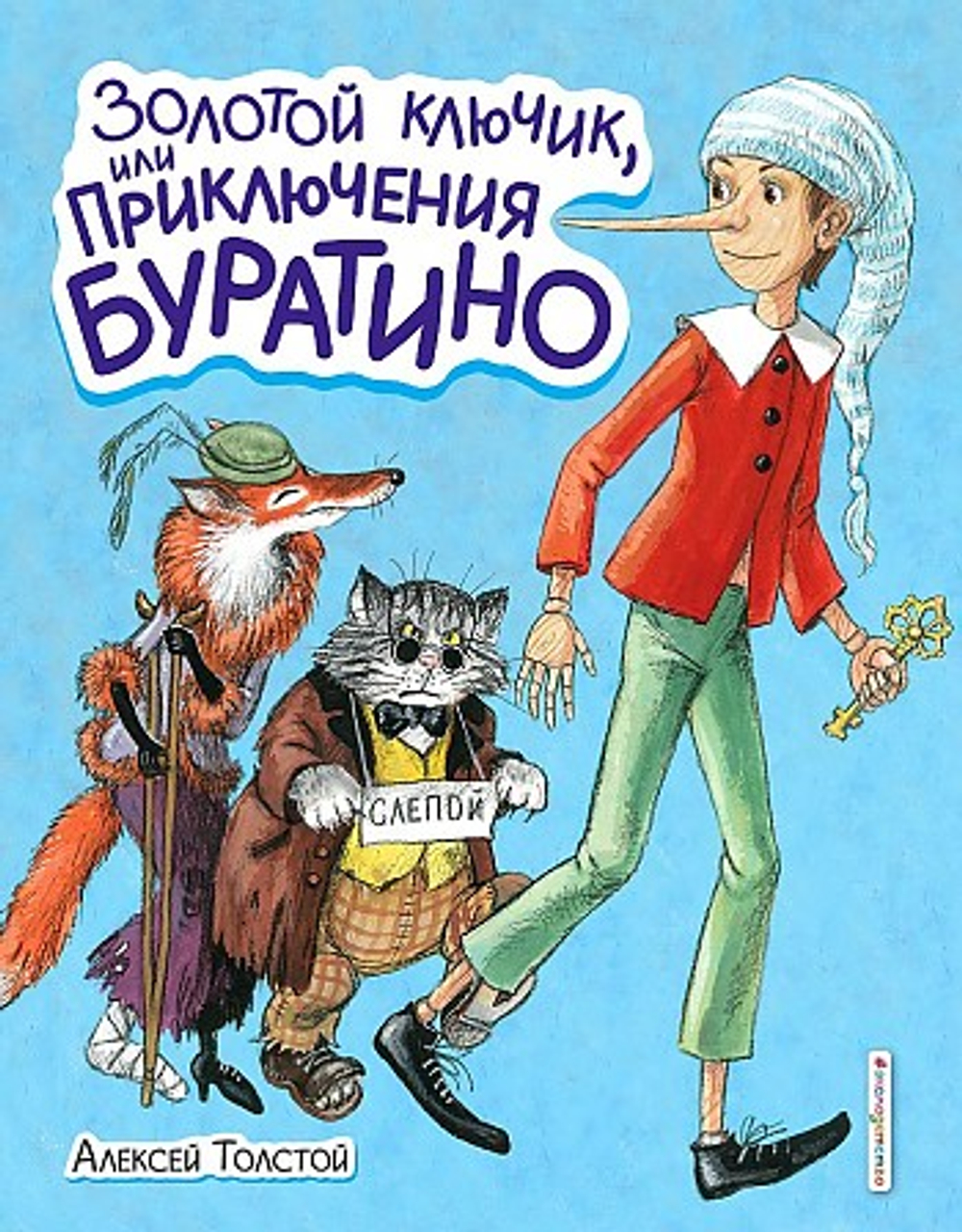 Золотой ключик, или Приключения Буратино (ил. А. Власовой), изд.: Эксмо, авт.: Толстой А.Н., серия.: Стихи и сказки для детей (Подарочные издания)