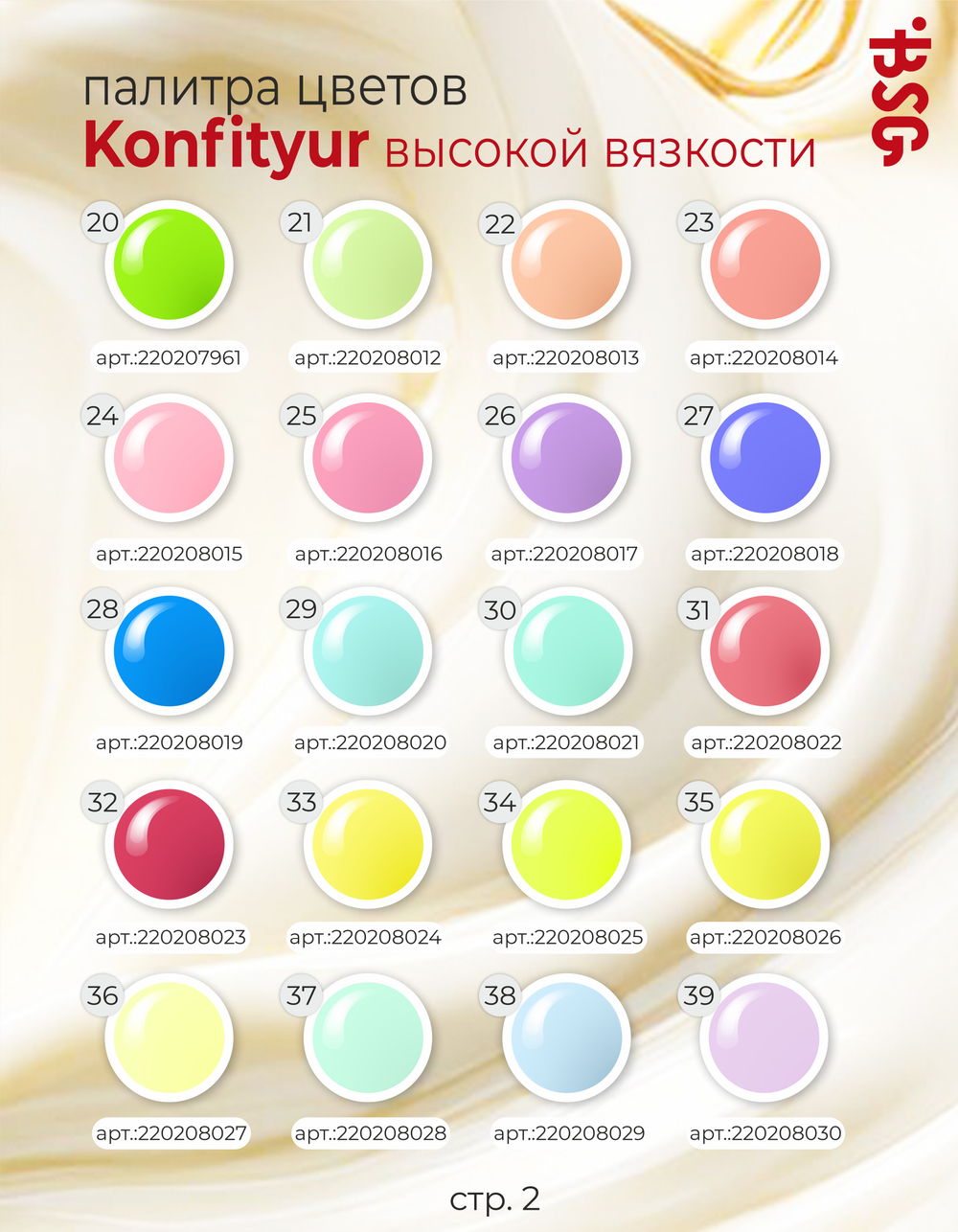 BSG Жёсткий гель для наращивания Konfityur ВЫСОКАЯ ВЯЗКОСТЬ №00 (60 г)