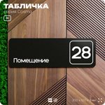 Табличка с номером помещения "Помещение №28", номер на дверь, 30 х 10 см, серия COSMO, черная, Айдентика Технолоджи