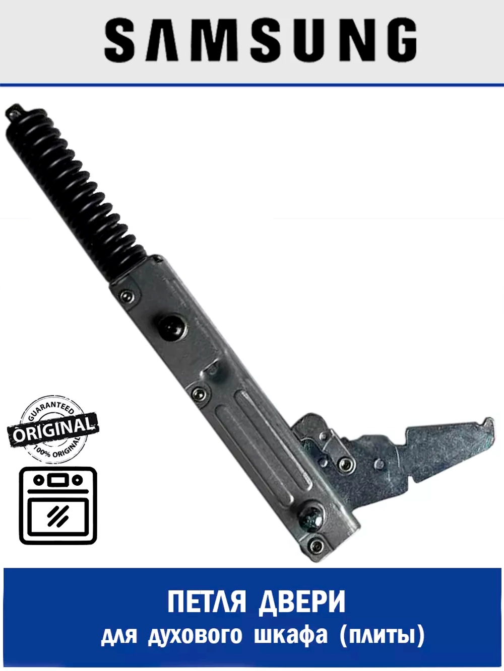 Петля двери духового шкафа (Италия) DG94-02344C