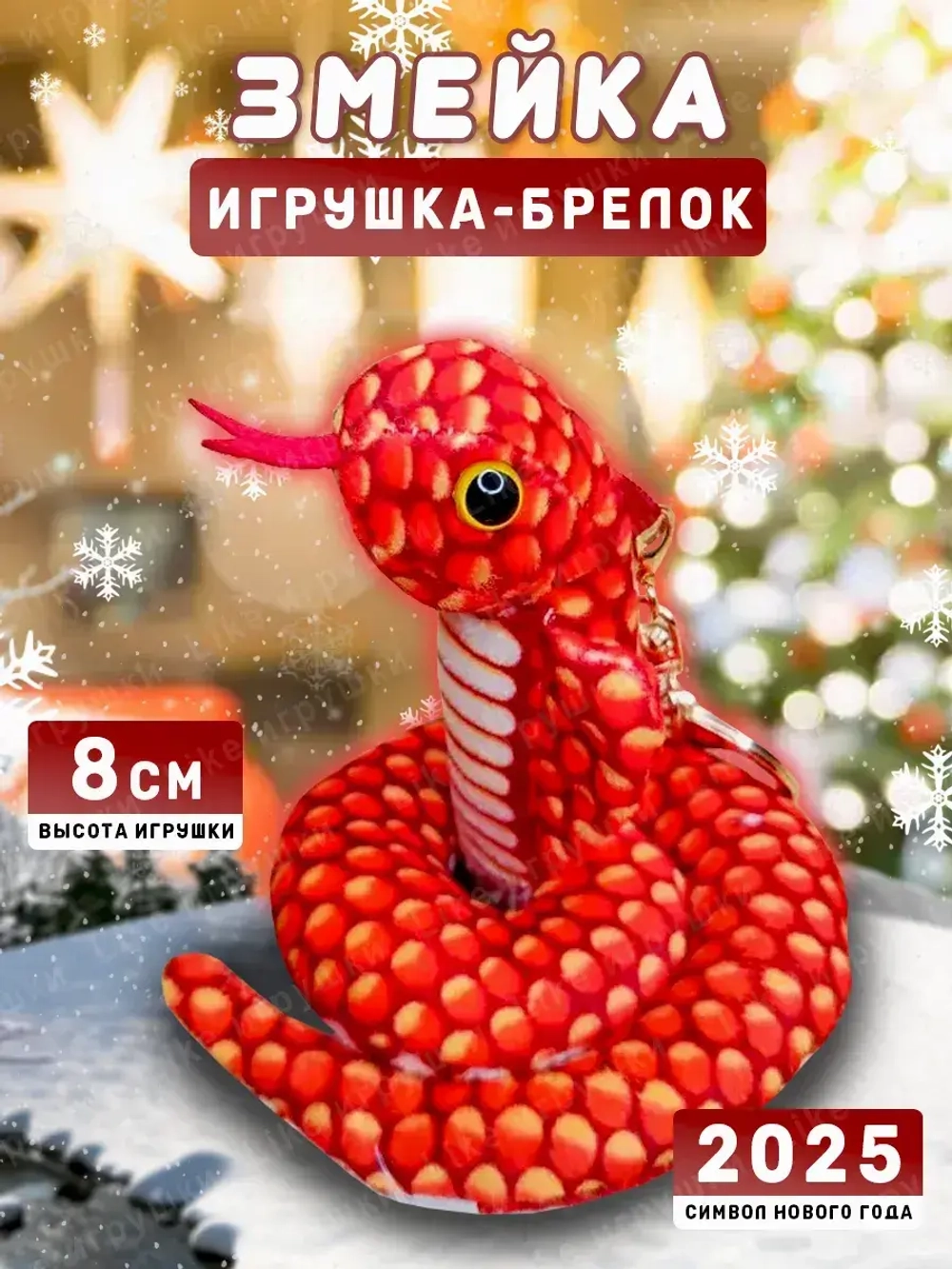 Брелок змея с символом 2025 года