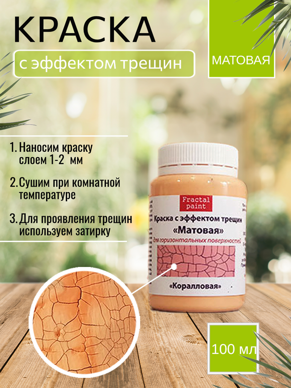 Краска с эффектом трещин «Коралловая» матовая
