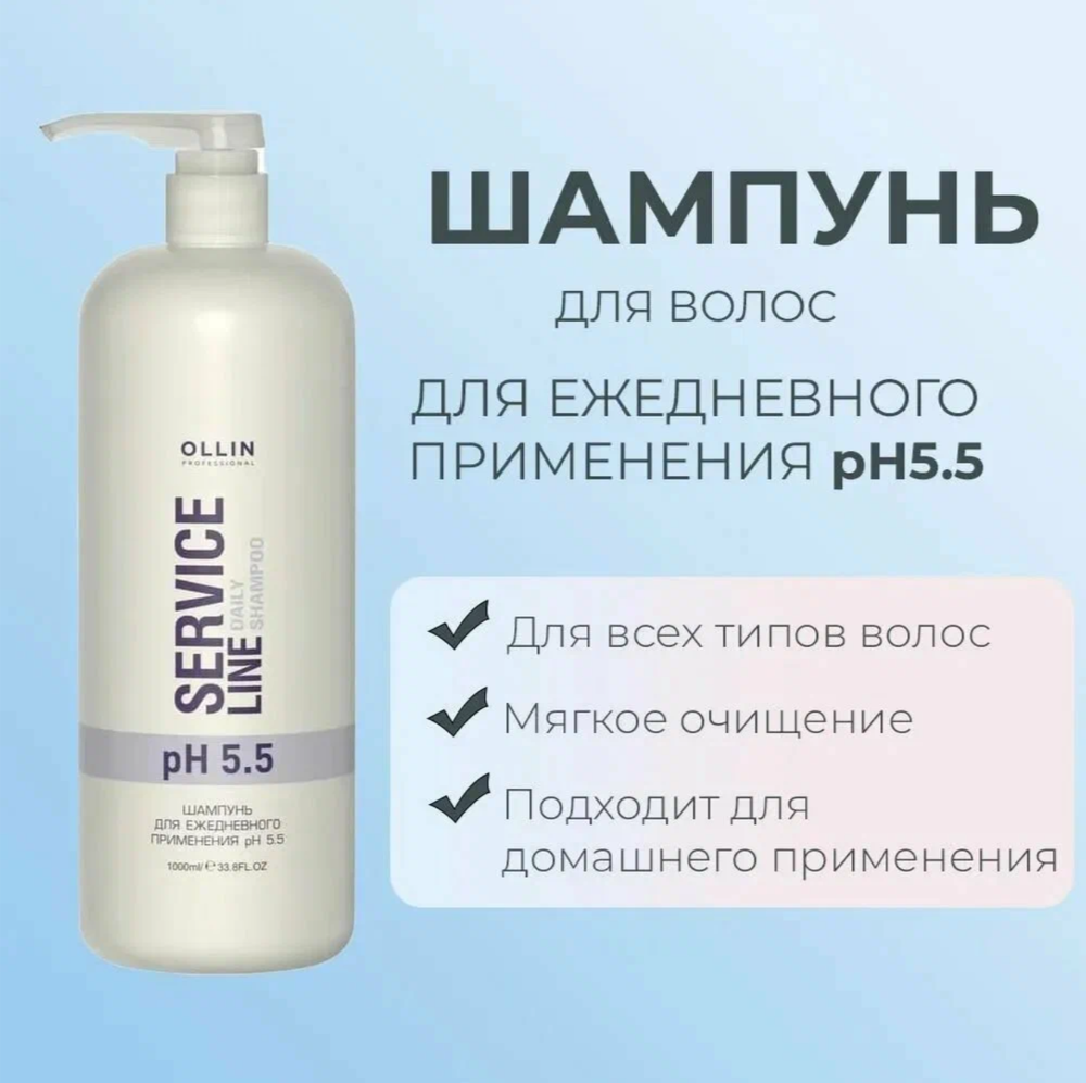 OLLIN SERVICE LINE Шампунь для ежедневного применения рН 5.5 1000мл/ Daily shampoo pH 5.5