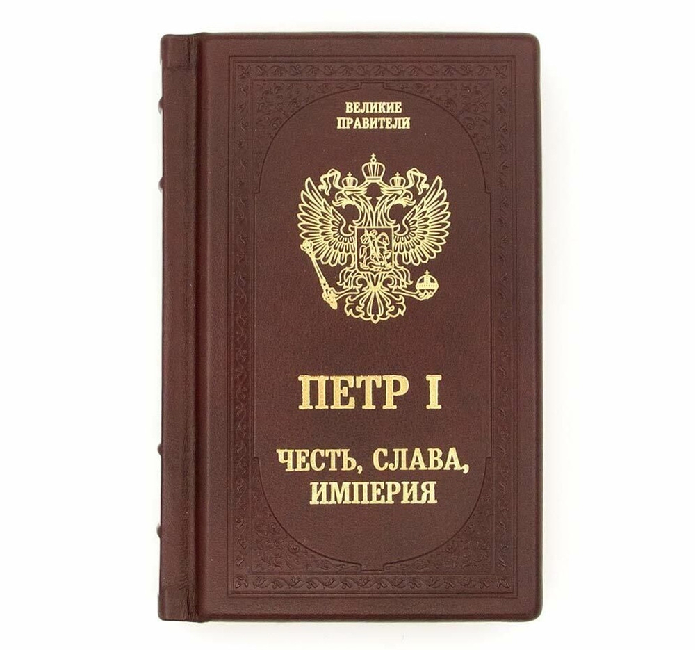 "Петр Первый. Честь, слава, империя" Книга подарочная в кожаном переплете