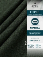 Ткань мебельная Рогожка отрез 300х140 см, обивочная ткань