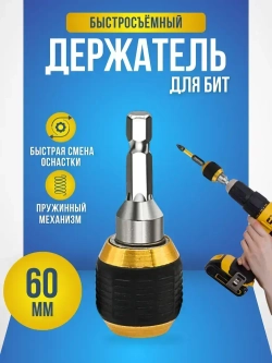 Магнитный держатель на дрель для бит быстросъемный, адаптер для бит