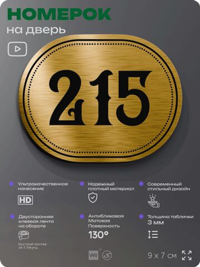 Номерок на дверь квартиры 215, для кабинета, офиса, шильдик 9 х 7 см, золотистый, Айдентика Технолоджи