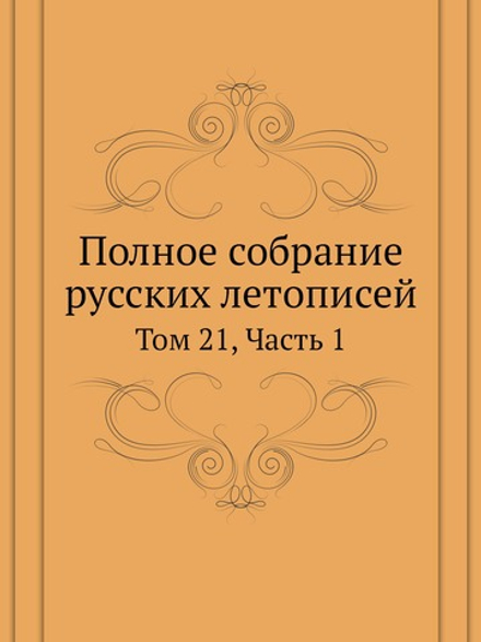 Полное собрание русских летописей. Том 21, Часть 1 | Нет автора