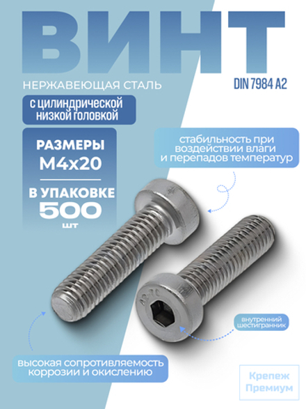 Винт DIN 7984 А2 M 4х20 в упак 500 шт с цилиндрической низкой головкой, внутренний шестигранник