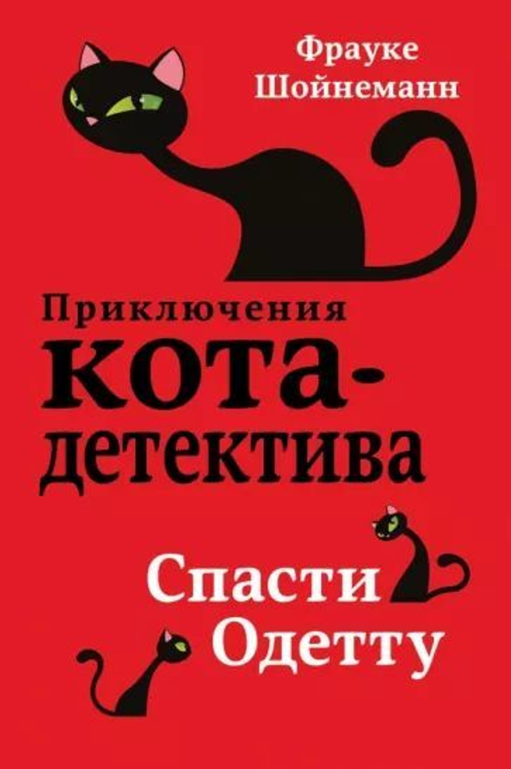 Приключения кота-детектива. Спасти Одетту