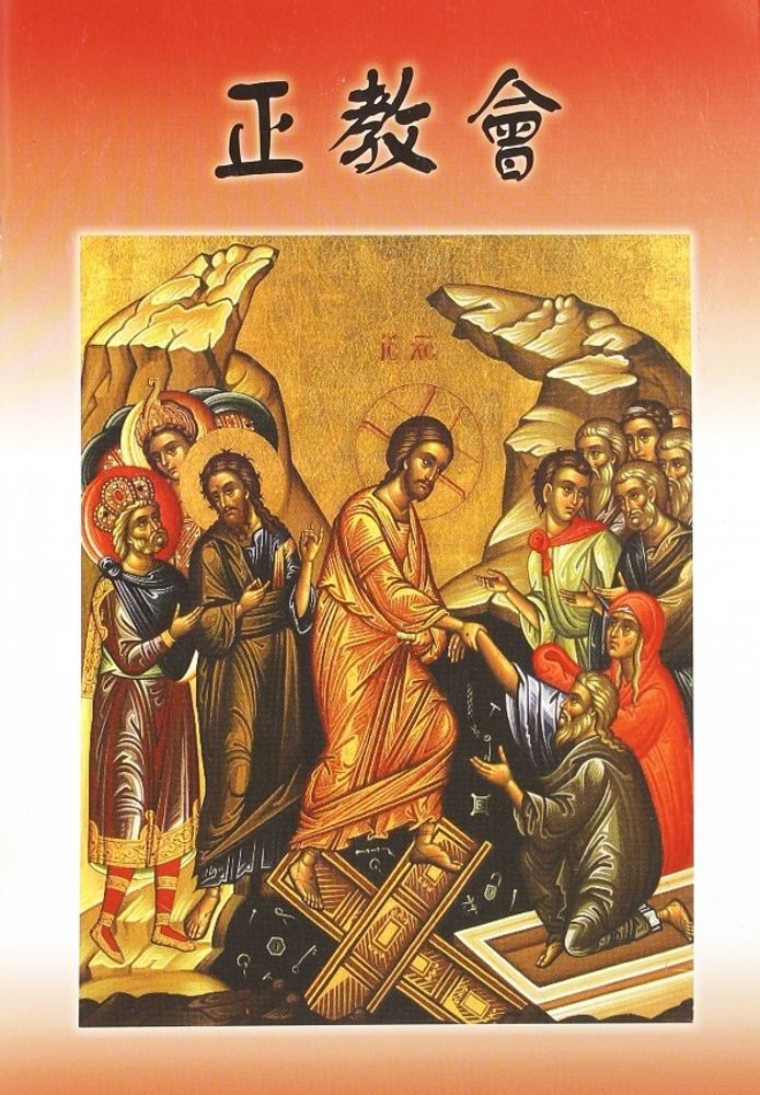 61926336_pravoslavnaya-tserkov-na-kitayskom-yazyike-sibirskaya-blagozvonnitsa