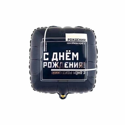 Шар фольгированный 45 см С днем рождения! Мужской Стиль.