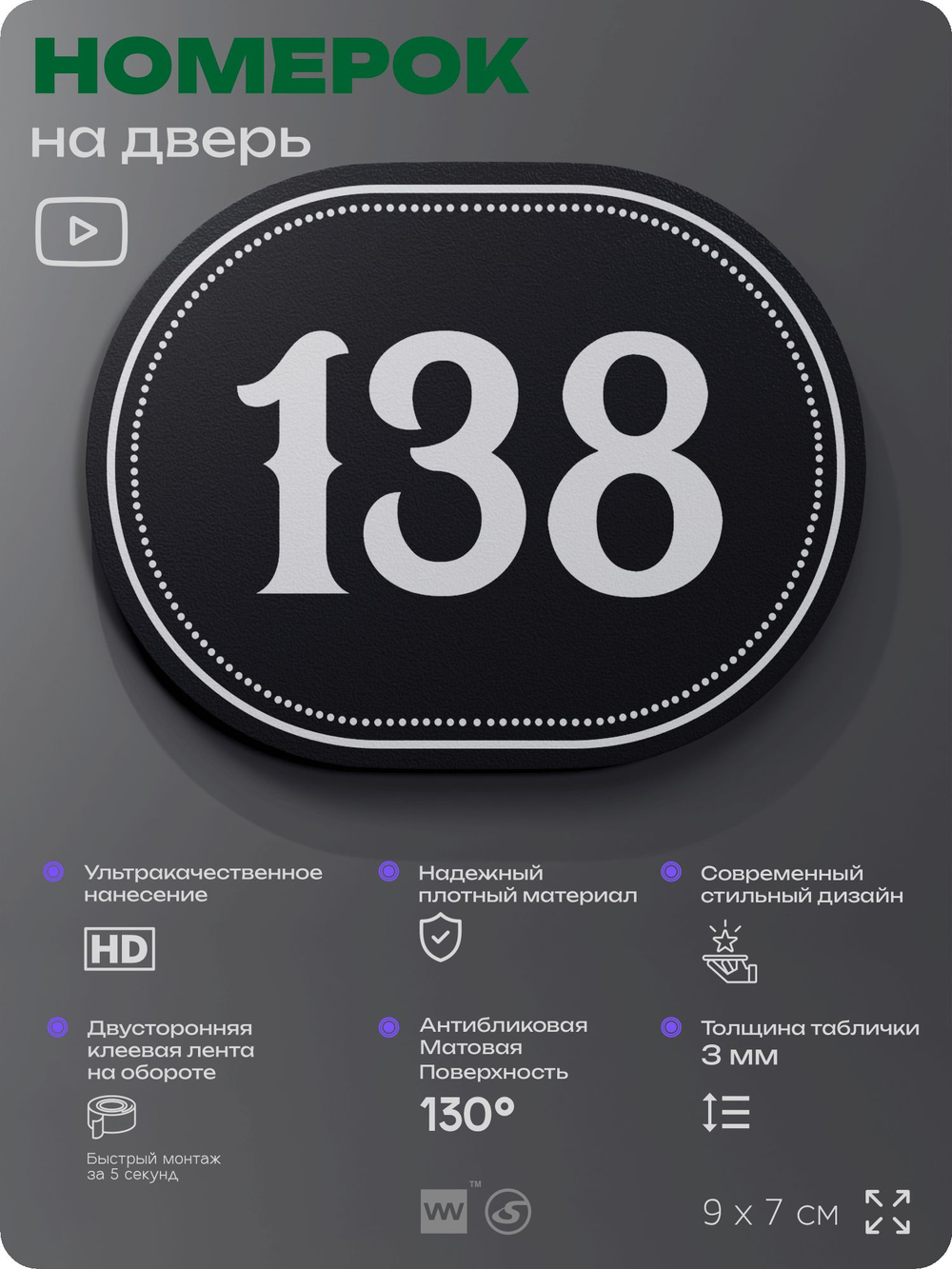 Номерок на дверь квартиры 138, для кабинета, офиса, шильдик 9 х 7 см, черный, Айдентика Технолоджи