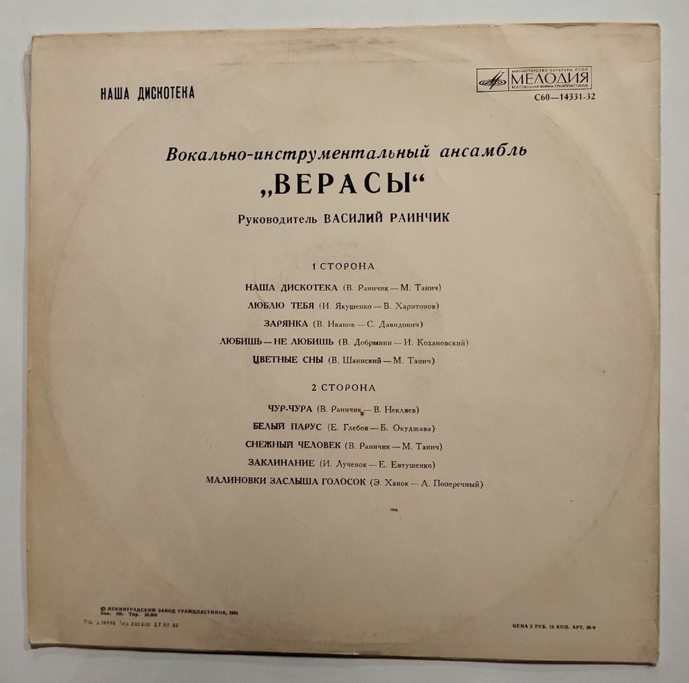 Винтажная виниловая пластинка LP Верасы Наша Дискотека (СССР 1980)