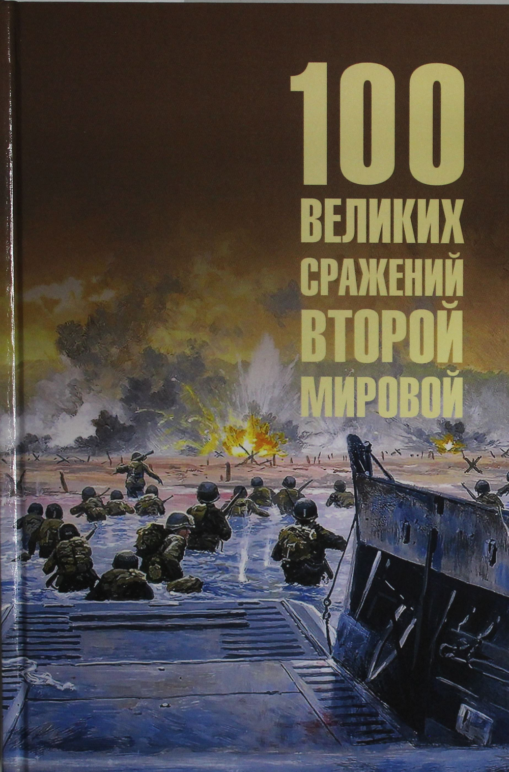 100 великих сражений Второй мировой