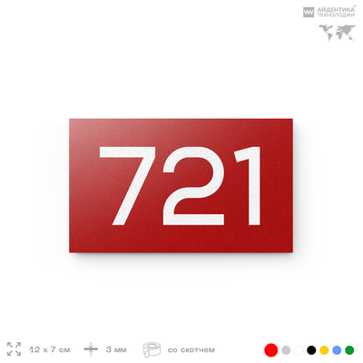 Номер на дверь 721, табличка на дверь для офиса, квартиры, кабинета, аудитории, склада, красная 120х70 мм, Айдентика Технолоджи