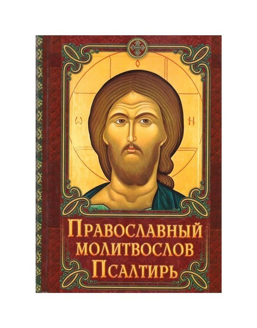 Православный молитвослов. Псалтирь