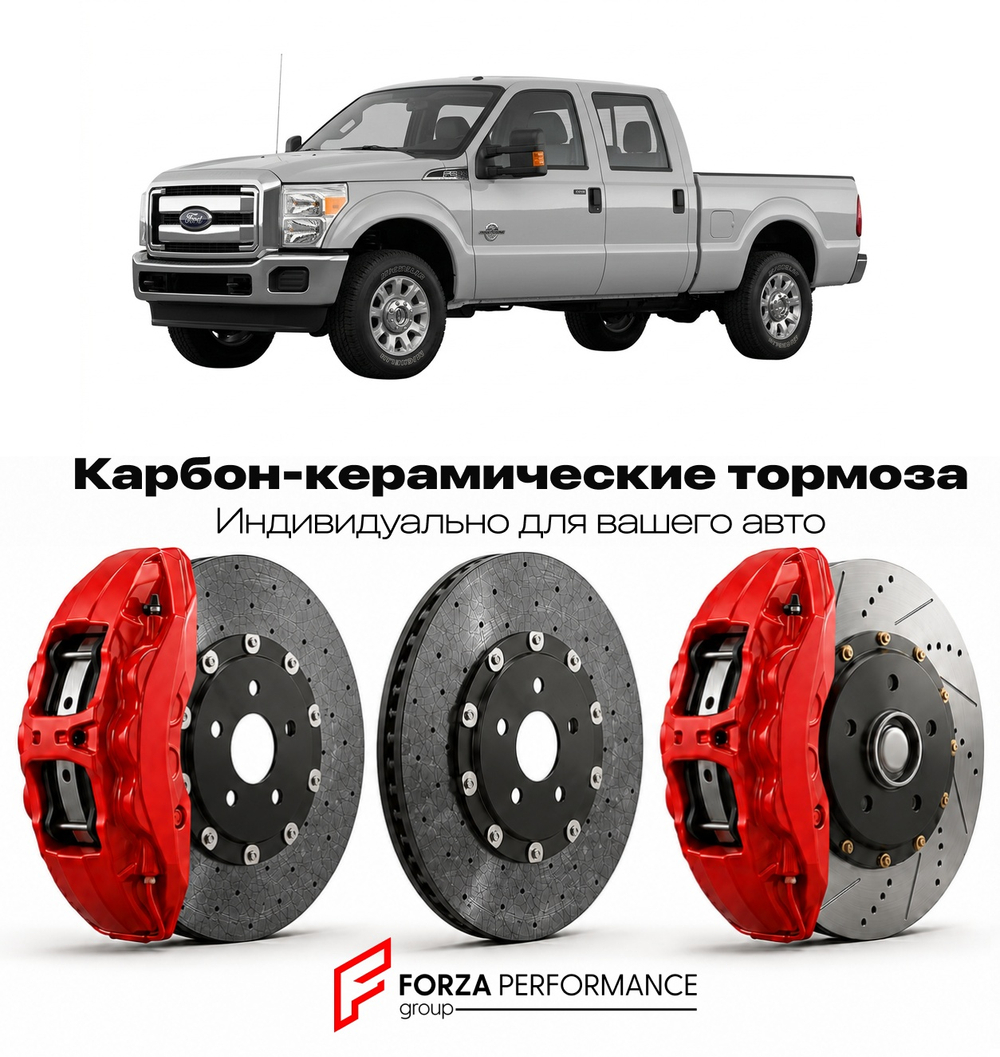 Карбон-керамическая тормозная система для Ford F-250 Super Duty III 1999-2007 Форд