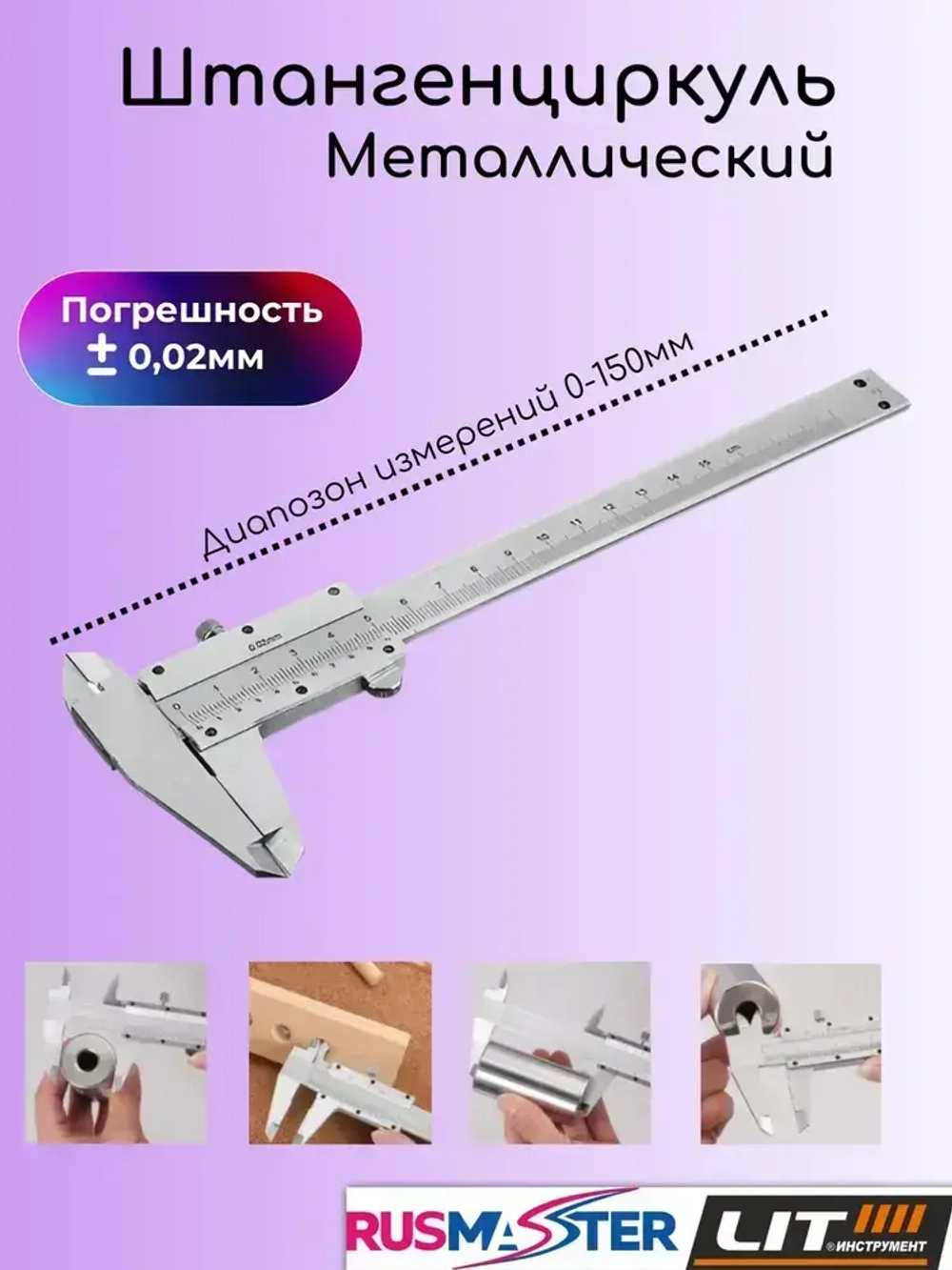 Штангенциркуль 150 мм в пластик. коробке "LIT" 47768