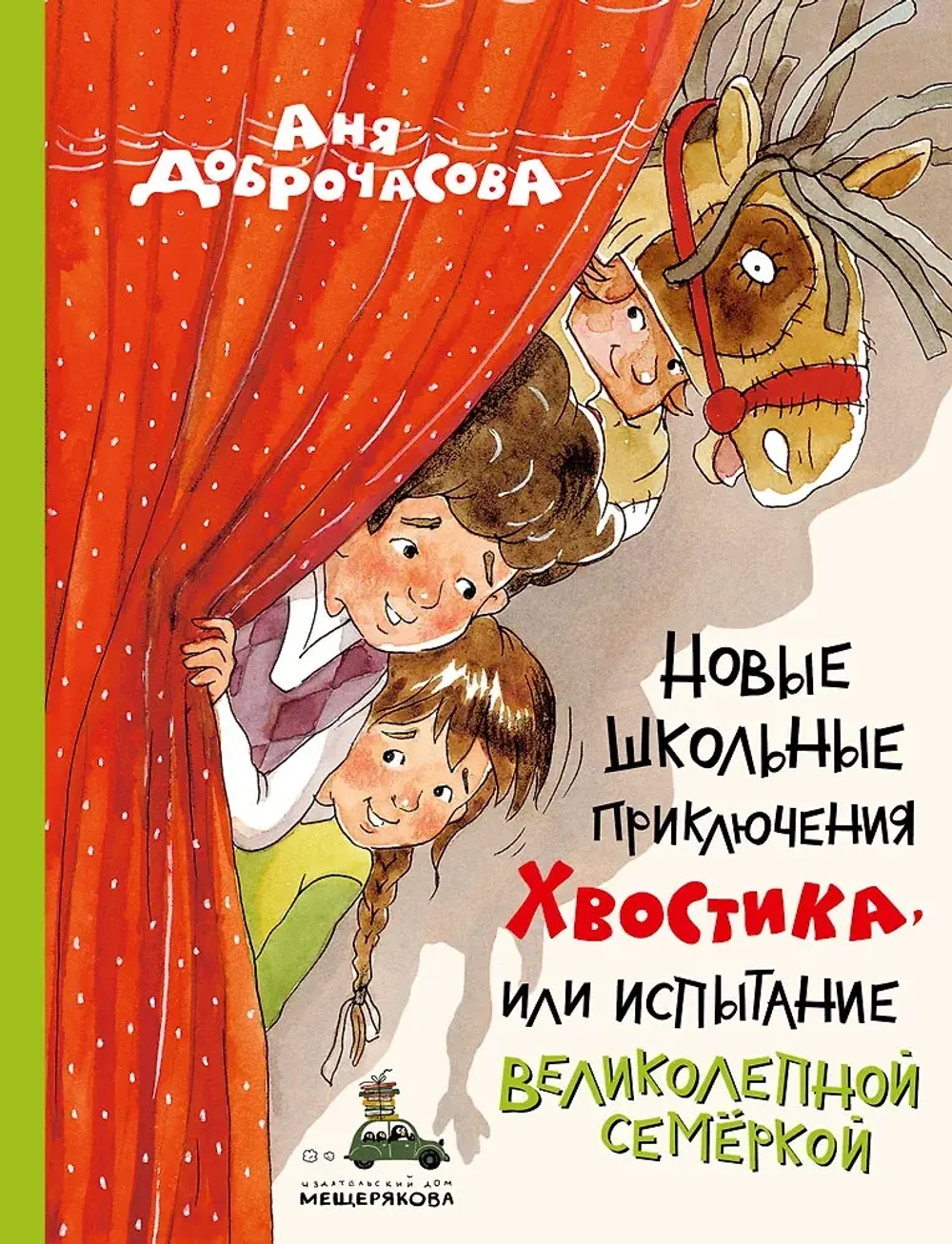 Новые школьные приключения Хвостика, или Испытание великолепной семёркой. Рассказы