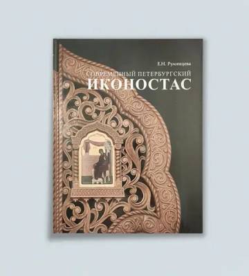 Современный петербургский иконостас