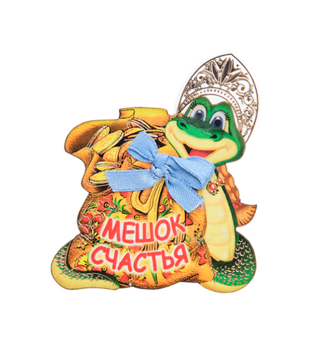 МТ- 070/01 Магнит «Мешок счастья»