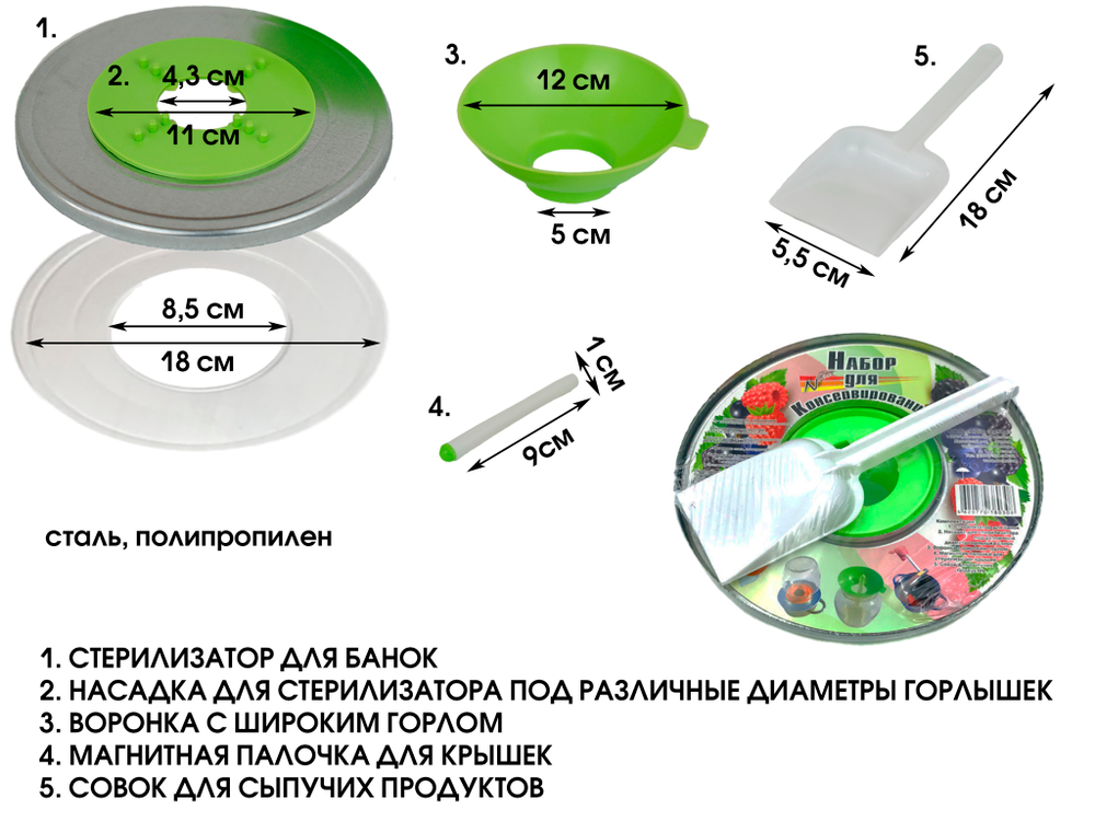 Набор для консервирования 5пр