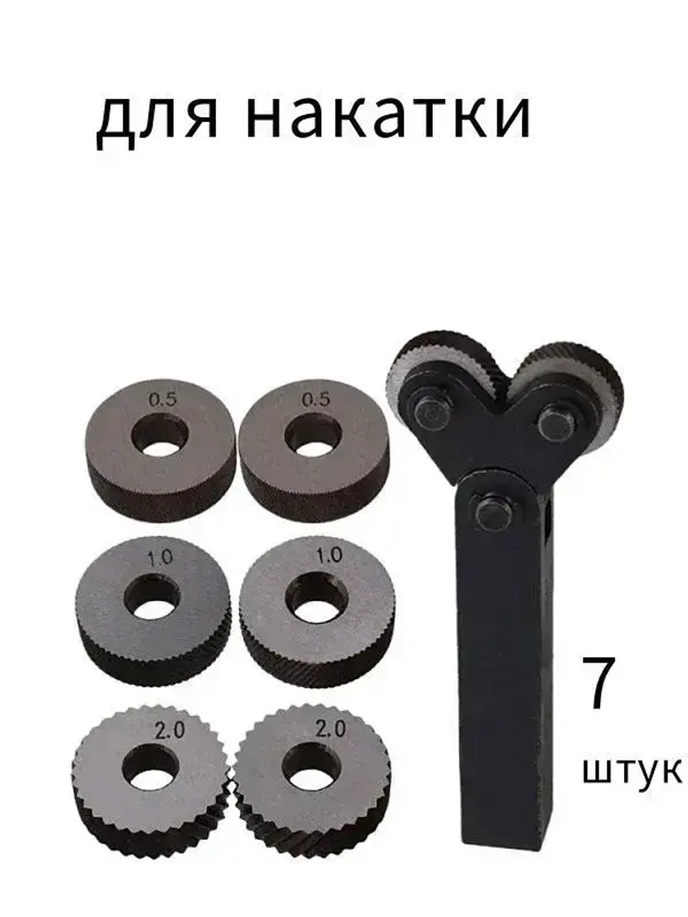 Державка для накатки косых рифлений / Набор инструментов со шкивом 25 мм для накатки на два колеса, 7 шт, для токарных станков