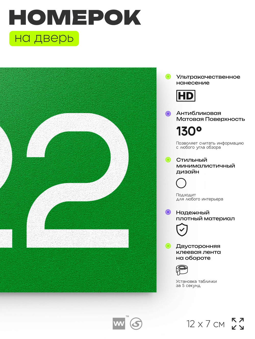 Номер на дверь 722, табличка на дверь для офиса, квартиры, кабинета, аудитории, склада, зеленая 120х70 мм, Айдентика Технолоджи
