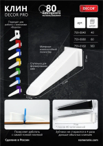 Клин DECOR PRO,пакет 80 шт DECOR 759-0080