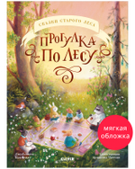 Сказки старого леса (мягкая обложка). Прогулка по лесу
