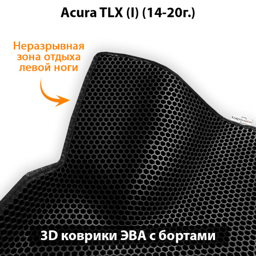 Автомобильные коврики ЭВА с бортами для Acura TLX I (14-20г.)