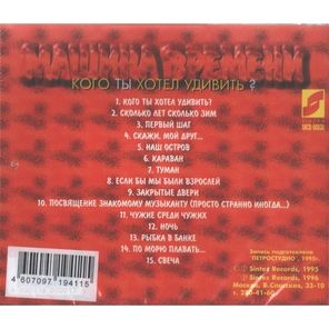 Машина Времени / Кого Ты Хотел Удивить? (CD)