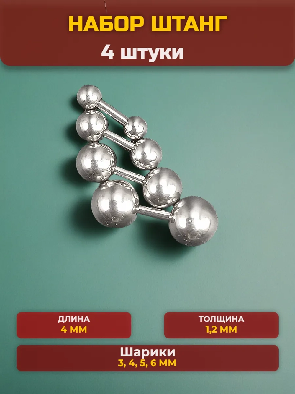 Набор 4 штуки штанги 4 мм с шариками для пирсинга