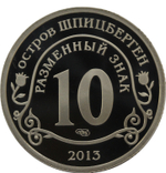 10 разменный знак 2013 года. Арктикуголь. Остров Шпицберген. Взрыв метеорита над Челябинском. PROOF