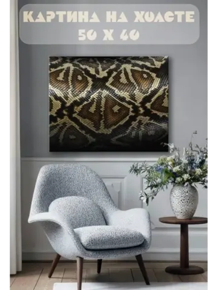 Картина на стену 40 X 50 Змеиная кожа