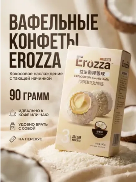 Вафельные конфеты Erozza с начинкой "Кокос" 90 г