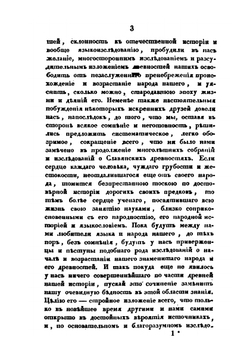 Славянские древности. Часть историческая. Том I. Книга 1 | П.И. Шафарик